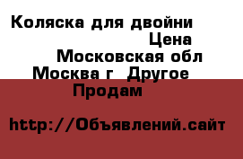 Коляска для двойни EmmaljungaTwin Cerox 360 › Цена ­ 35 000 - Московская обл., Москва г. Другое » Продам   